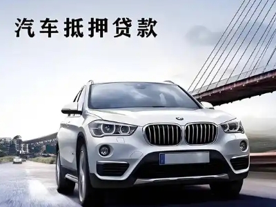 企石车抵贷如何办理押车和不押车?