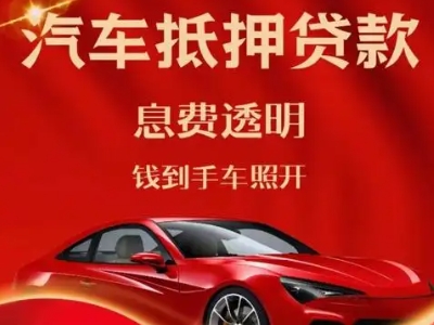 企石良好口碑的汽车抵押贷款公司推荐
