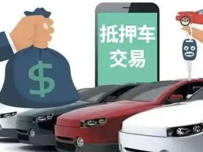 企石汽车抵押贷款通过率高