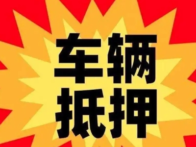 企石汽车抵押贷款利息一般是多少?